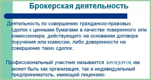 суть работы у брокера