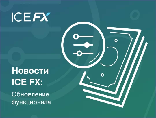 Брокер ICE FX полностью обновил инвестиционный сервис