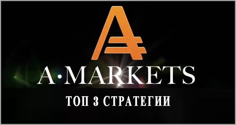 ТОП 3 лучших торговых стратегии для брокера AMarkets