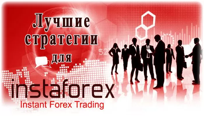 ТОП 3 рабочих стратегий для торговли у брокера InstaForex