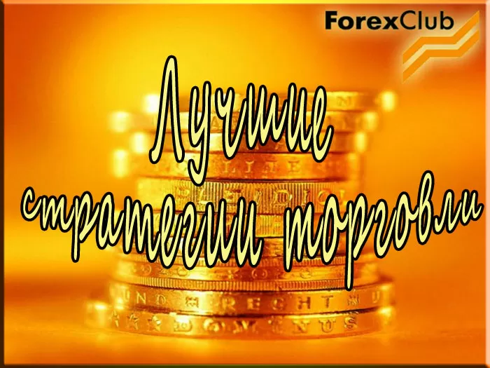 Торговые стратегии Forex Club