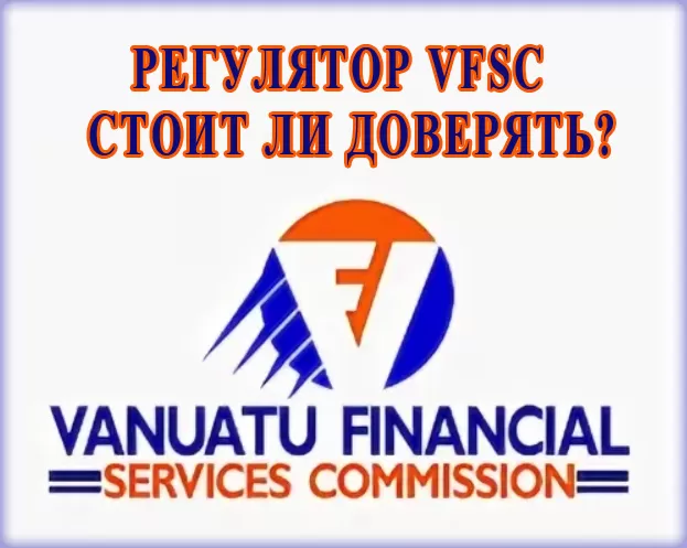 регулятор VFSC лицензия