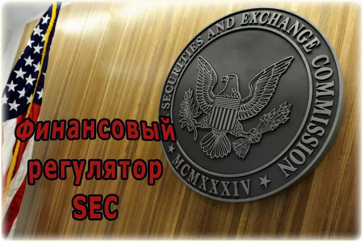 Финансовый регулятор SEC