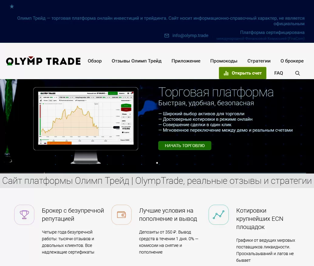 торговая платформа OlympTrade