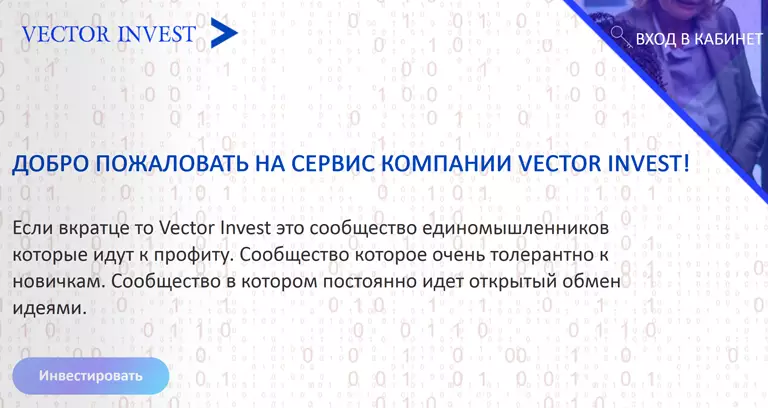 Обзор + отзывы о проекте Vector Invest