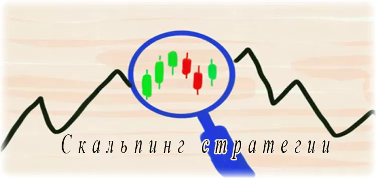 Прибыльные скальпинг стратегии — лучшие методы для работы на бирже Форекс