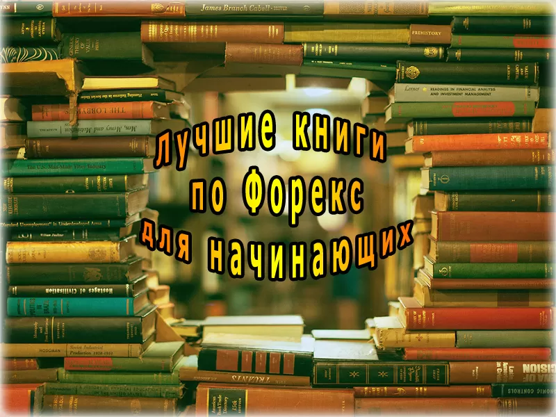 Лучшие книги по рынку Форекс для начинающего