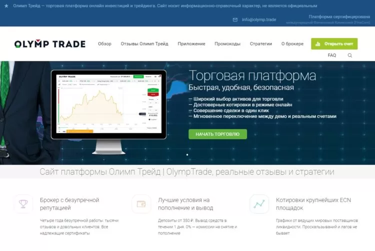 надёжный брокер OlympTrade 