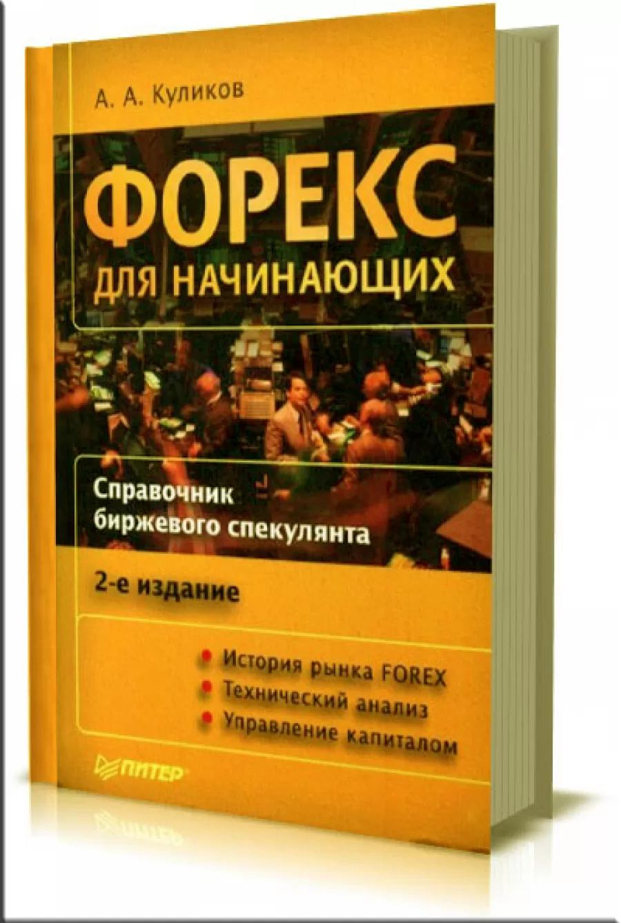 книга А.Куликова "Форекс для начинающих"