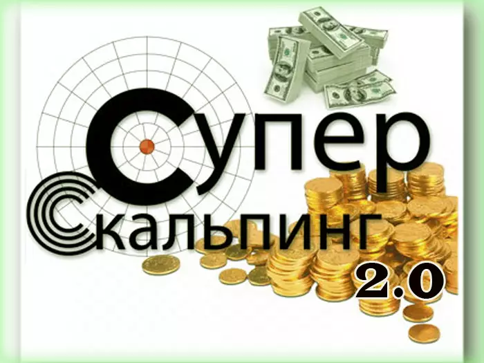 Суперскальпинг 2.0 бесплатно