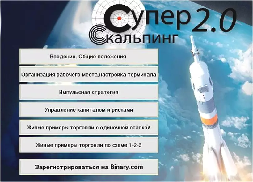 видеокурс Суперскальпинг 2.0