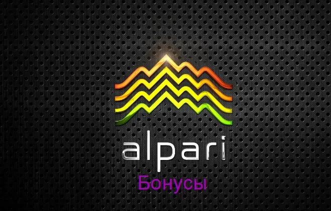 Бонусы от Альпари