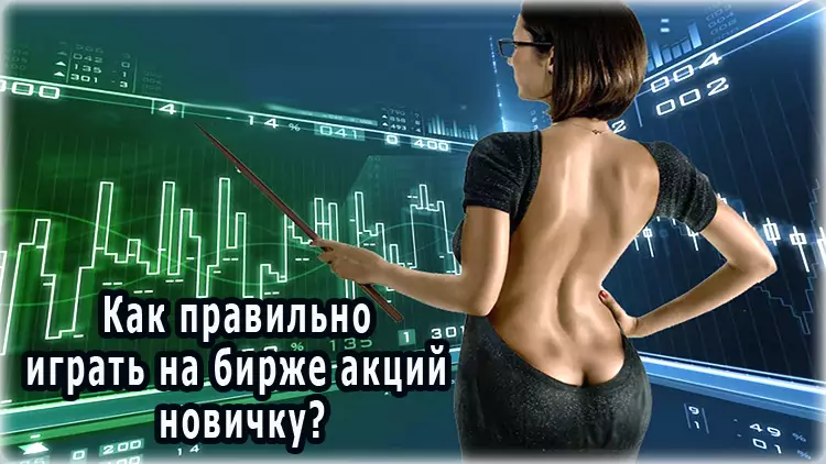 Как играть на бирже акций?