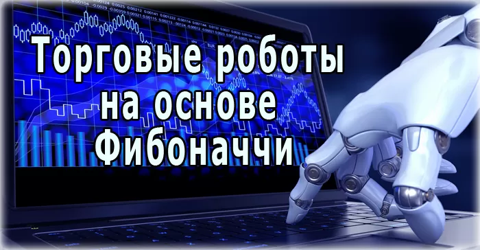 торговые роботы на основе Фибоначчи