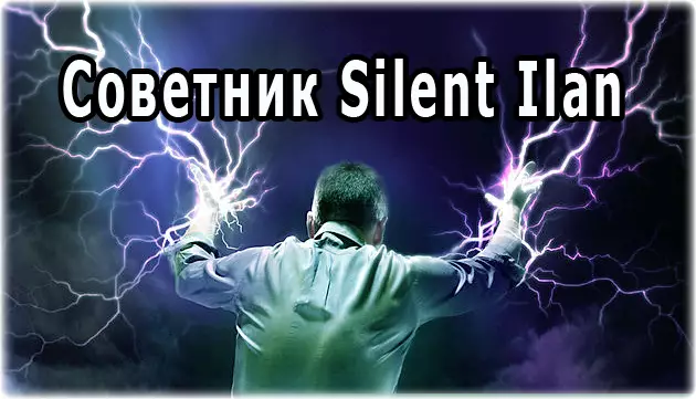 лучший советник Silent Ilan