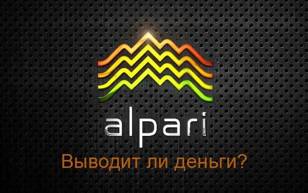 Вывод средств с Альпари