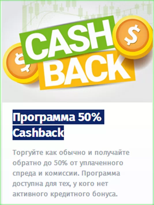 50% от спреда и комиссии