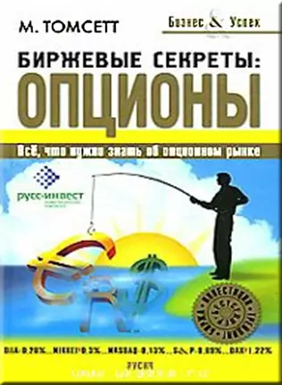 Майкл Томсетт «Биржевые секреты: опционы». Обзор и анализ книги