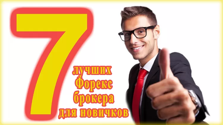 Какой брокер лучше подойдёт для Форекс трейдинга новичку? ТОП 7 проверенных дилеров