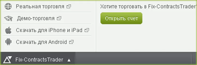 торговля с Fix-Contracts