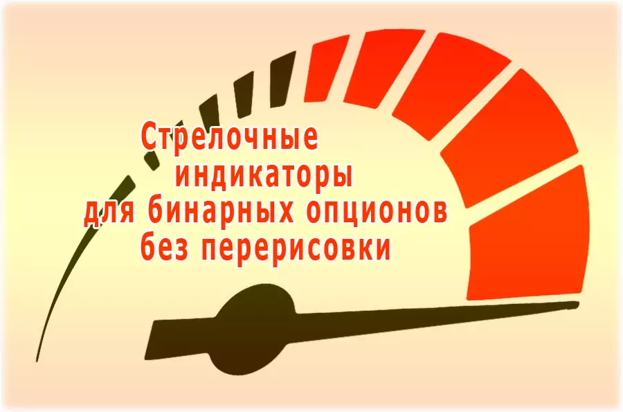 Стрелочные индикаторы для бинарных опционов без перерисовки. Обзор 6 лучших торговых разработок