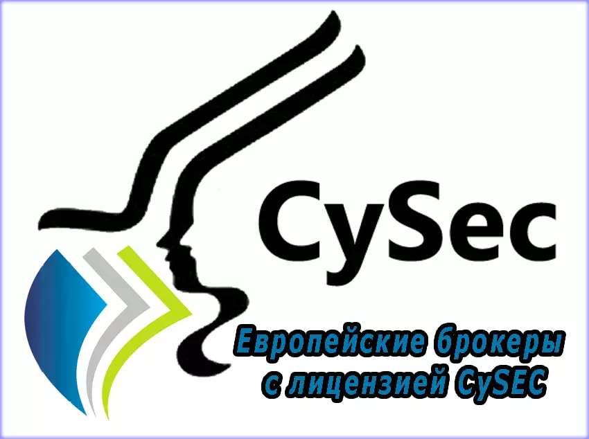 Европейские брокеры бинарных опционов с лицензией от CySEC. Рейтинг компаний, предоставляющих услуги в России