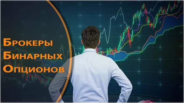 иностранные брокеры бинарных опционов