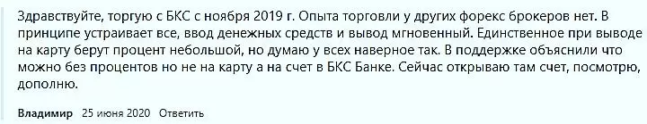 Реальный отзыв трейдера о брокере BCS Forex