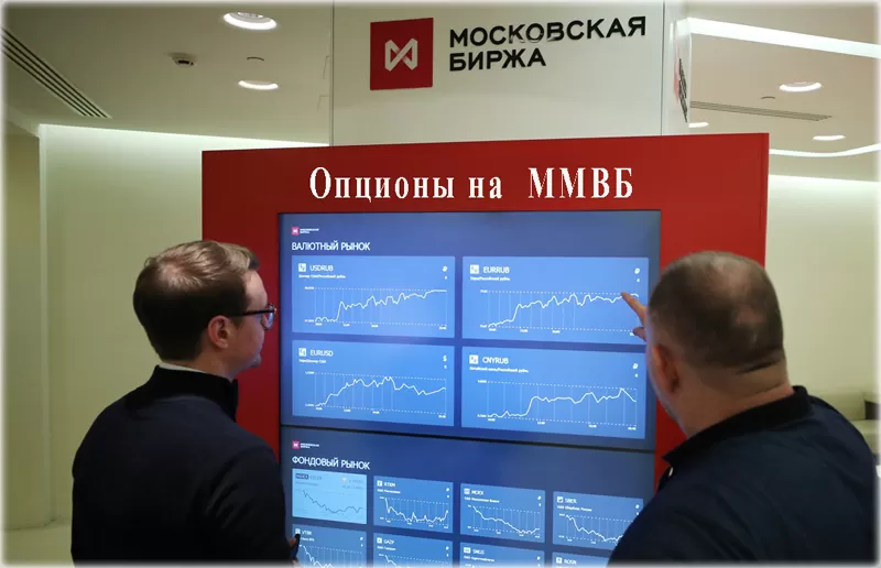 купить опционы на Московской бирже