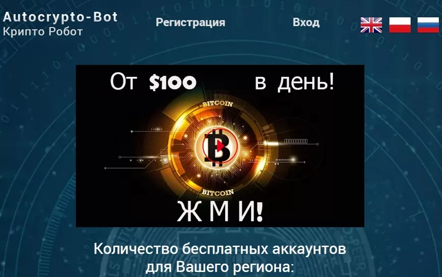 Робот Аutocrypto-Воt