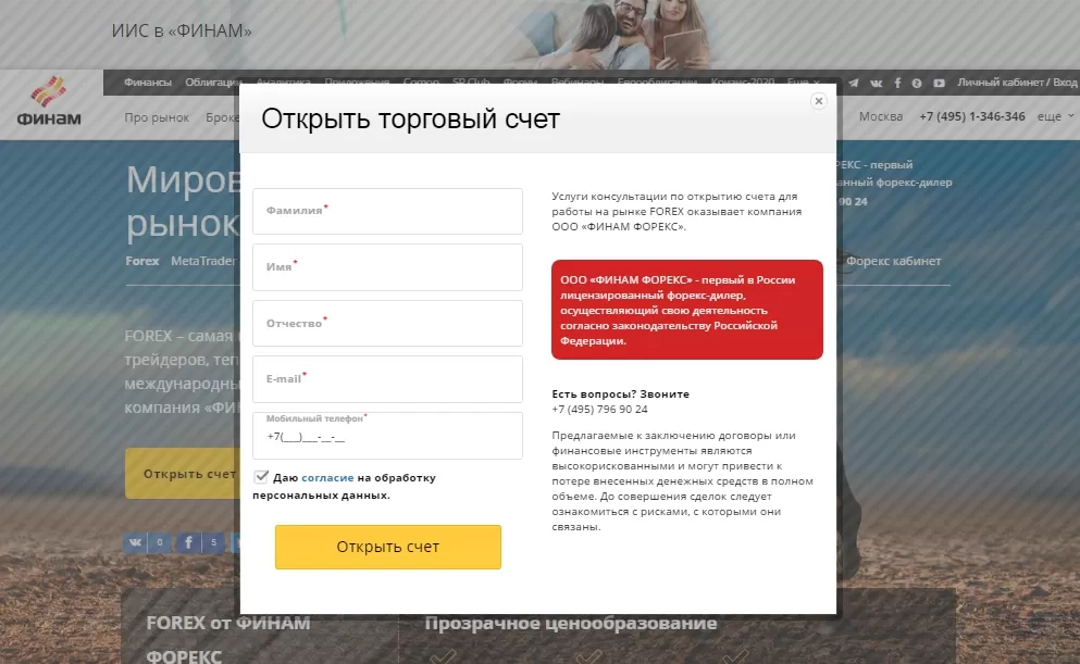 Как открыть счет на Финам