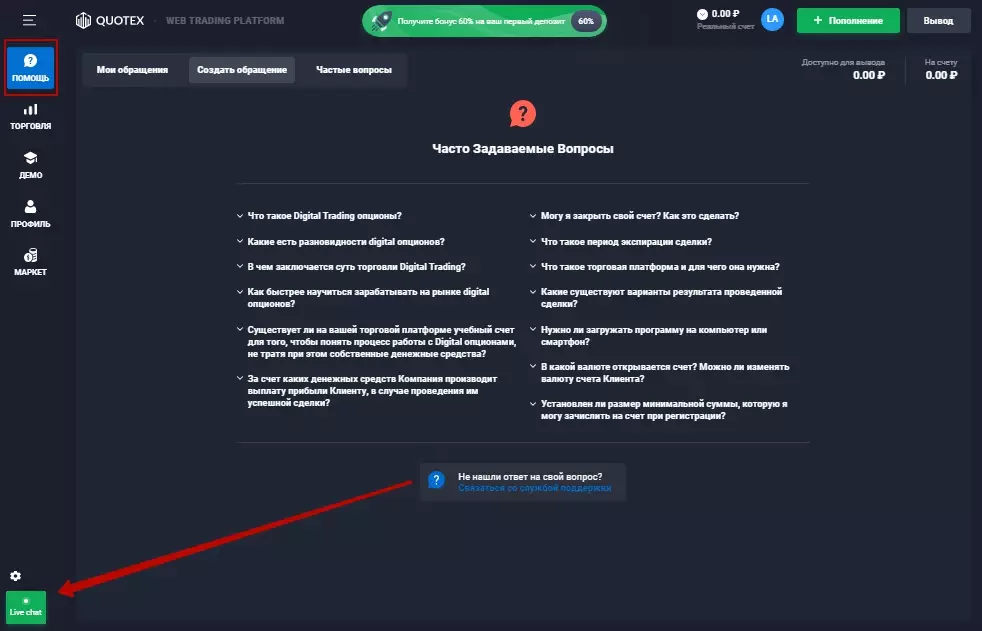 Техподдержка, вопросы пополнения счета в Quotex