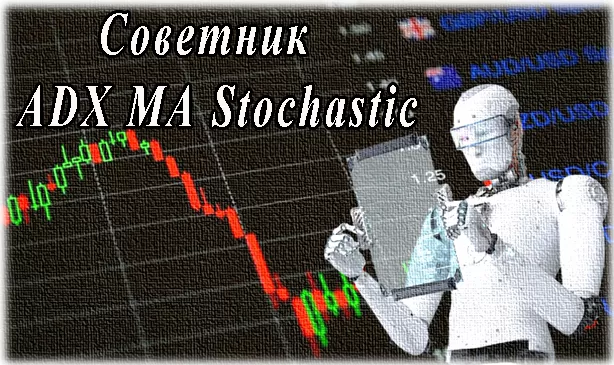 Советник ADX MA Stochastic 