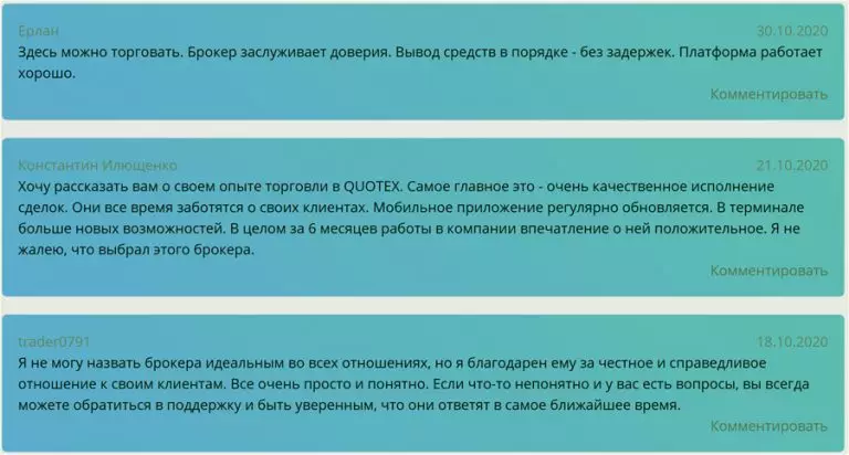 комментарии о Квотекс, бинарных опционах