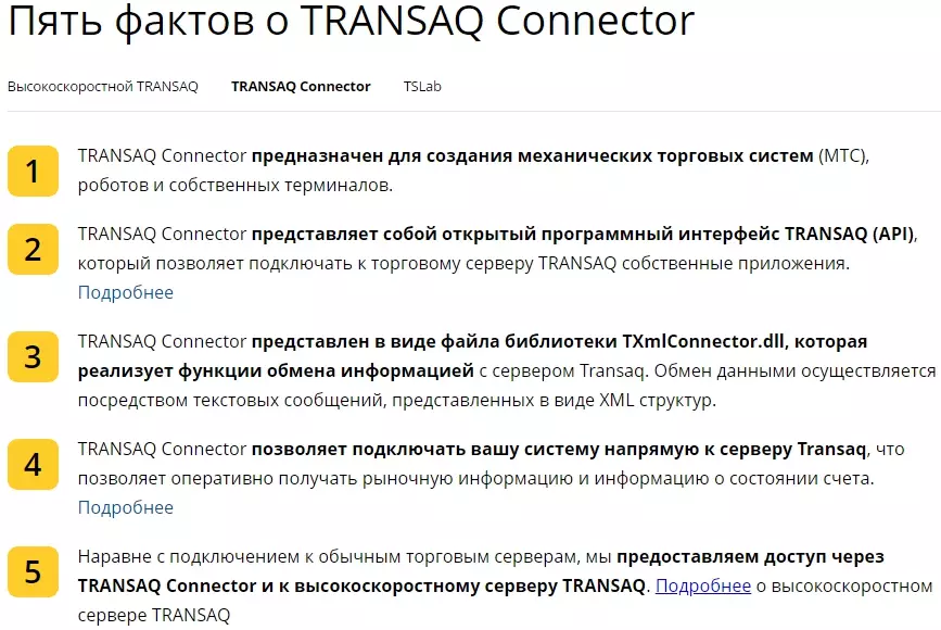 5 фактов о TRANSAQ Connector TRANSAQ