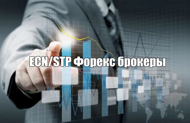 ECN/STP Форекс-брокеры