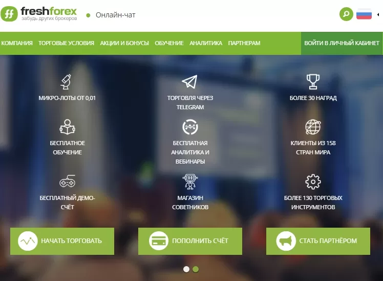 Сайт брокера Freshforex