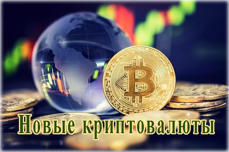 самые новые криптовалюты 2021