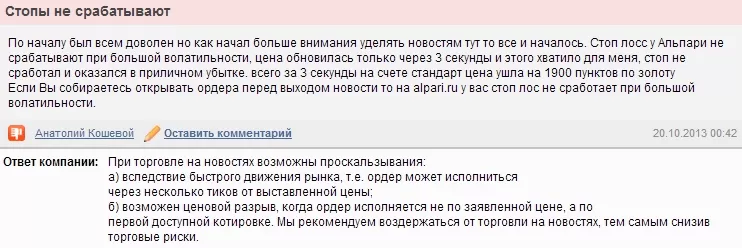 Негативный отзыв об Альпари