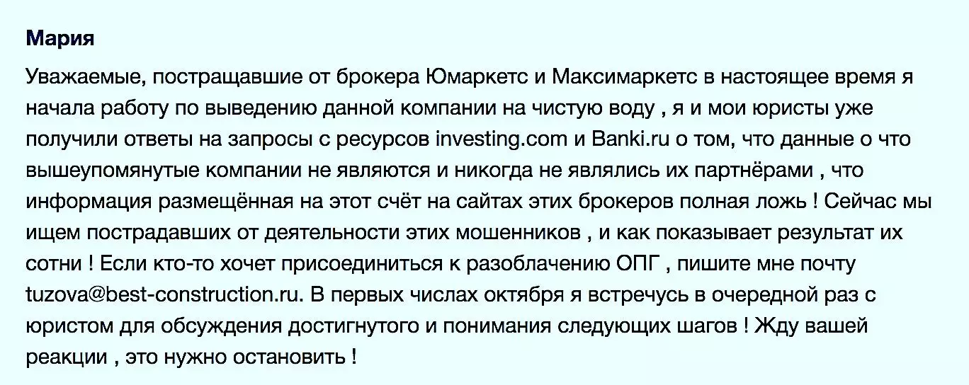 Отзыв клиента о брокере Umarkets