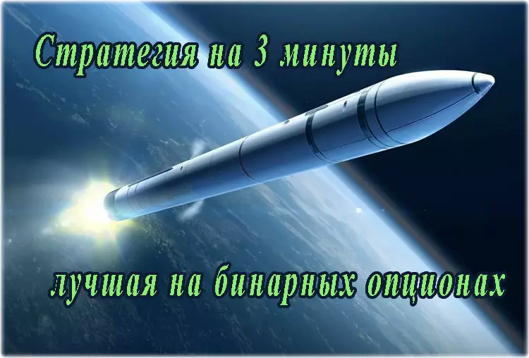 Лучшая стратегия на 3 минуты для бинарных опционов — новый авторский метод