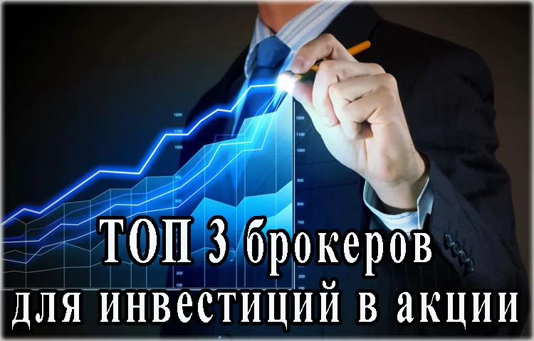 Какого брокера новичку выбрать для инвестиций в акции? Обзор 3 компаний, подходящих для РФ