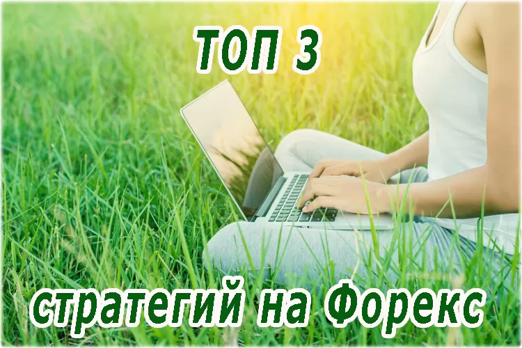 Какие стратегии Форекс позволяют зарабатывать постоянно? ТОП 3 лучших торговых метода подходящие новичку