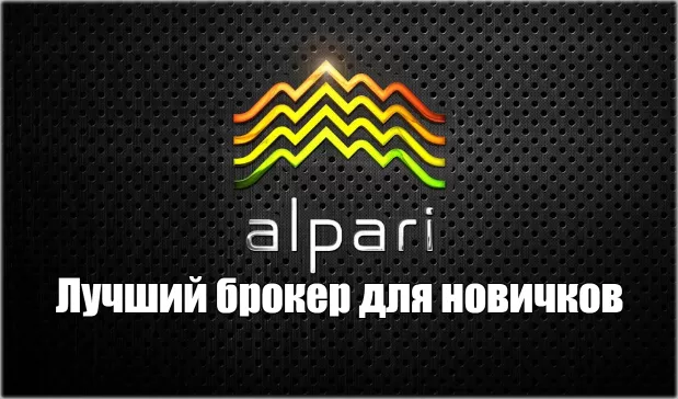 Альпари лучший брокер 