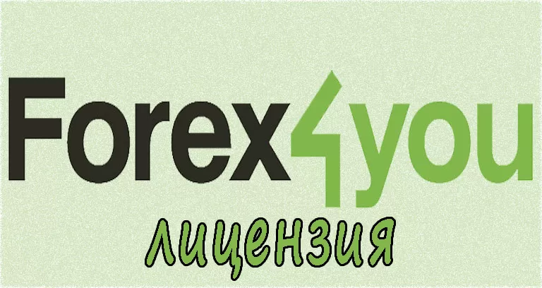 Лицензия Forex4you – действительно ли регулируется данный брокер?