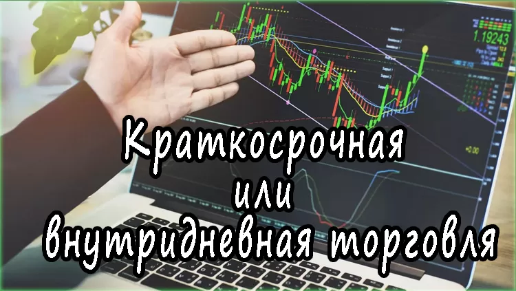 Стратегии краткосрочной торговли