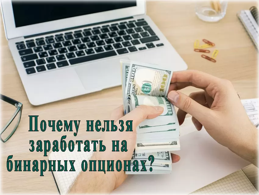 Почему нельзя заработать на бинарных опционах? 3 факта, которые нельзя игнорировать