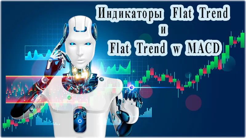 индикаторы Flat Trend и Flat Trend w MACD