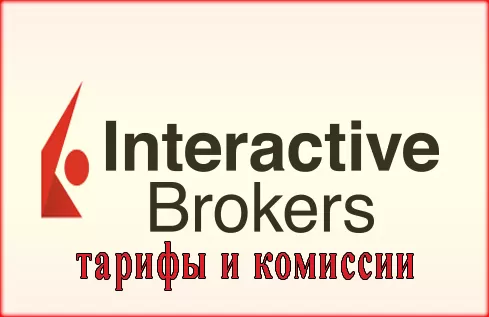 Interactive Brokers (IB) тарифы